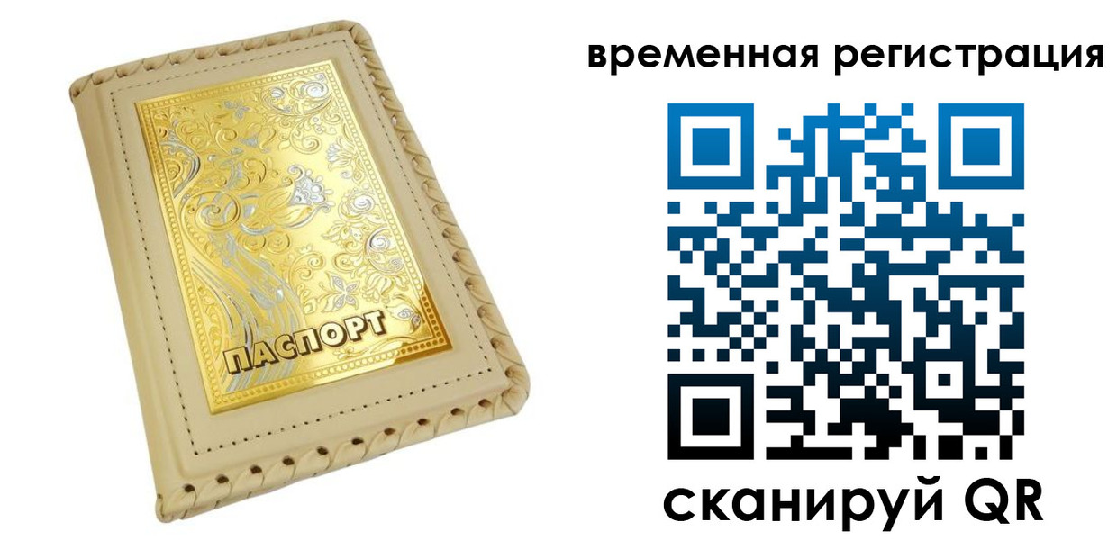 временная регистрация купить в Саках